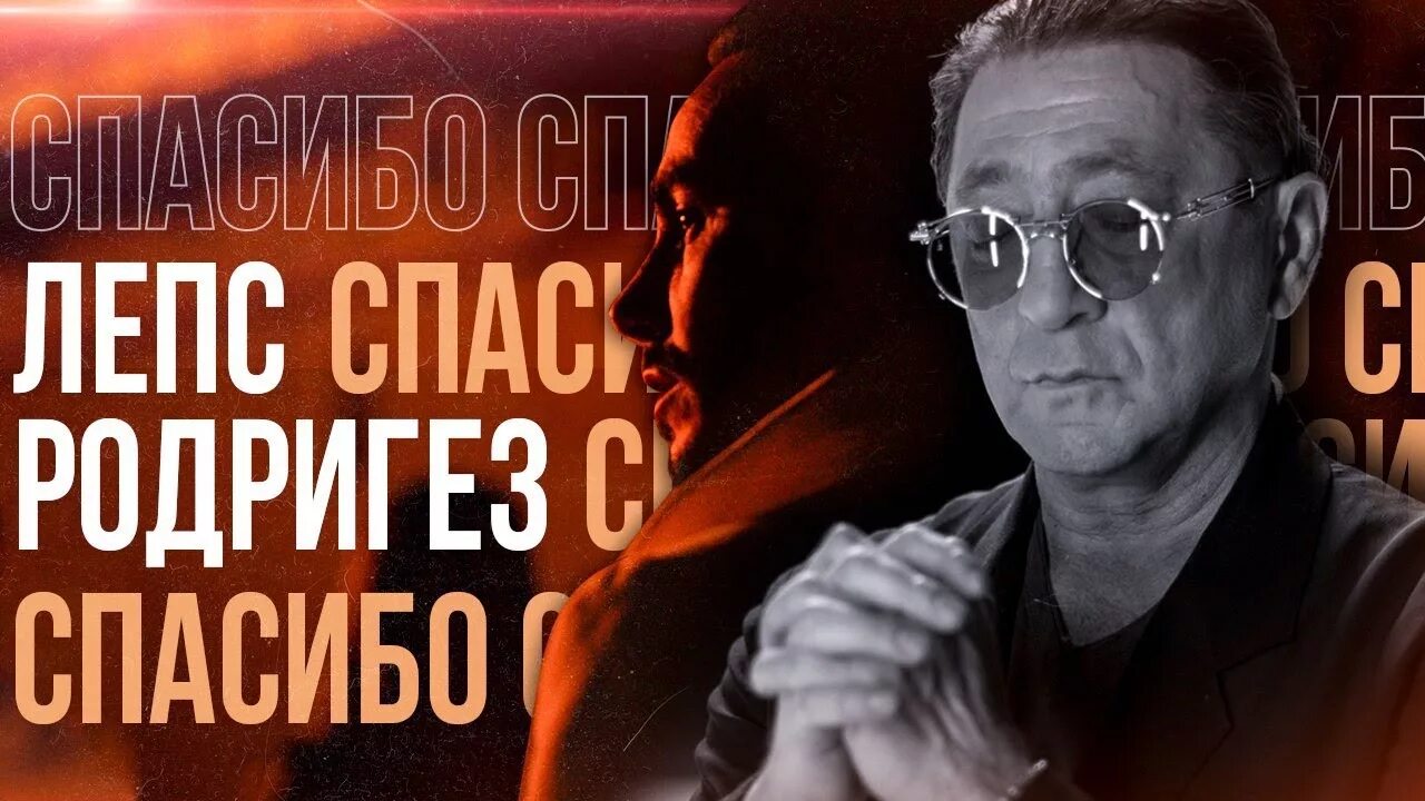 Лепс Родригез. Лепс спасибо что брал