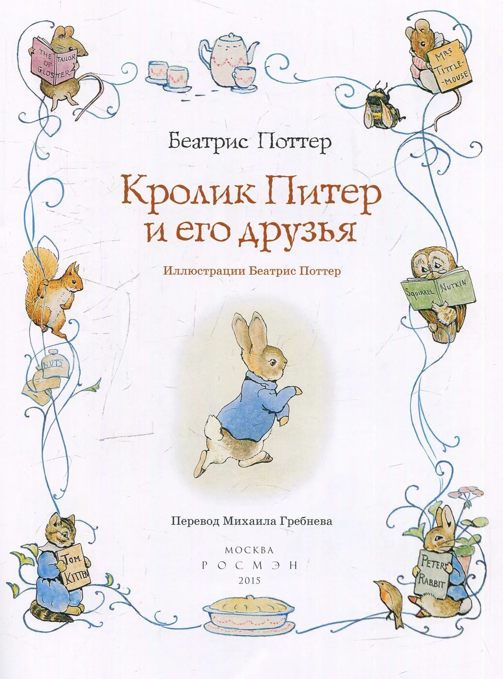 Книга кролика купить. Поттер кролик Питер и его друзья. Беатрис Поттер кролик Питер книга. Кролик Питер из сказки пооттер "кролик Питер и его друзья". Поттер б. кролик Питер обложка Росмэн.