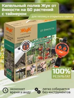 Полив жук 60