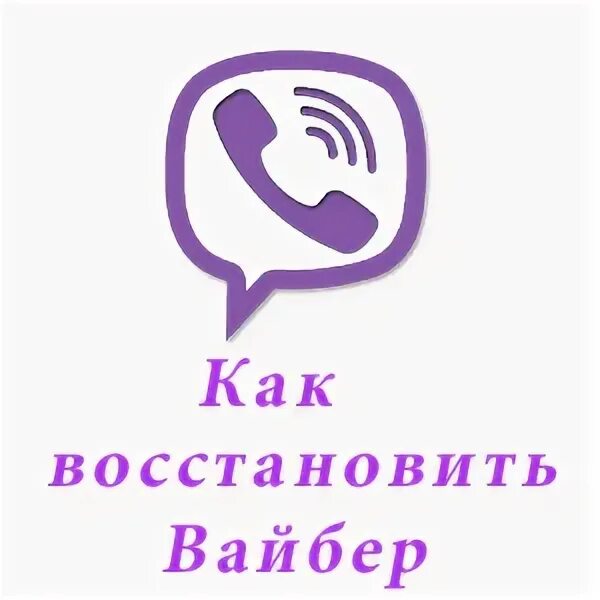 Как восстановить удаленный вайбер на андроид. Восстановить вайбер. Восстановить вайбер по номеру телефона. Как восстановить вайбер на телефоне. Восстановление вайбер на телефон.