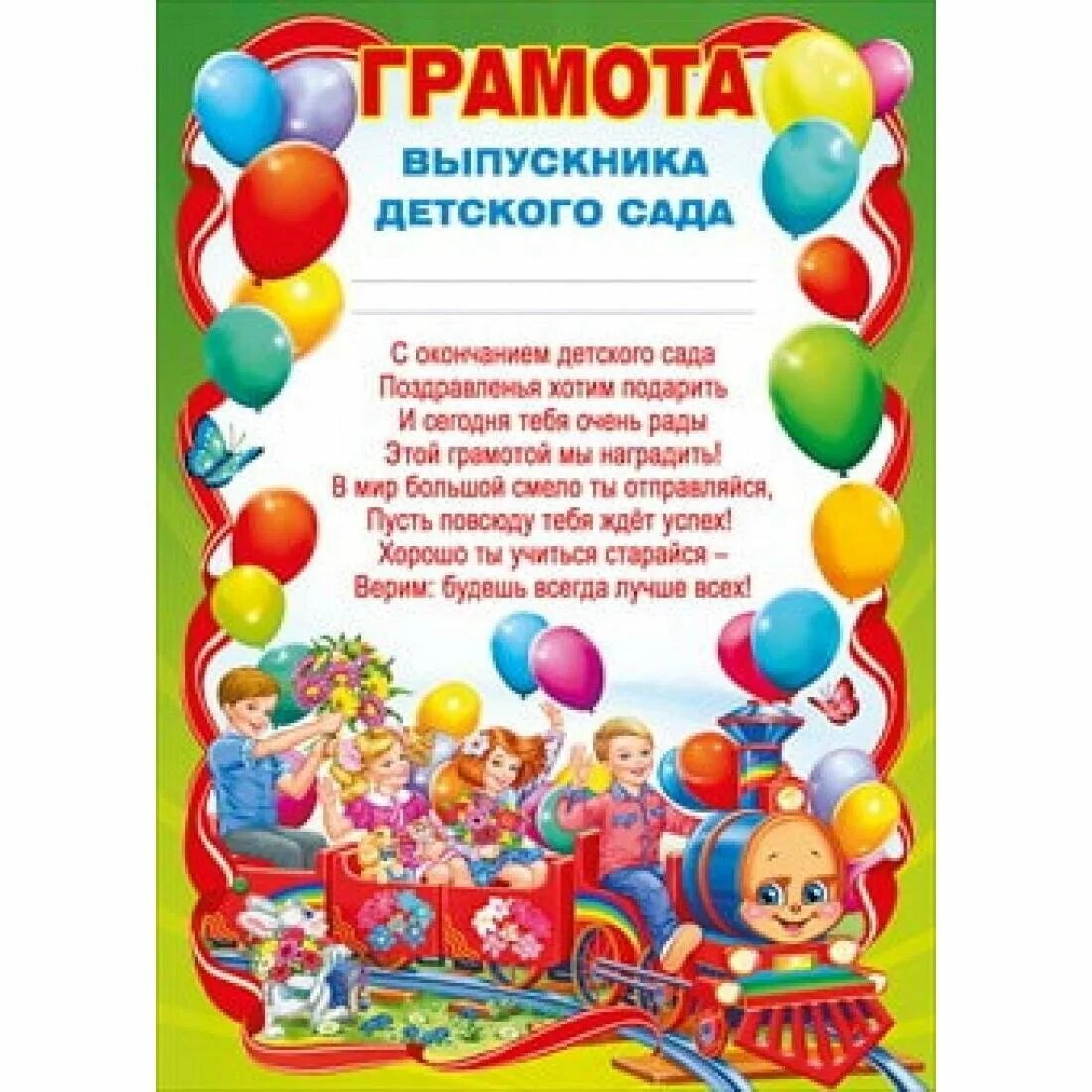 Дипломы родителям детского сада. Диплом выпускника детского са. грамота выпускнику детского сада. диплом выпускника детского сада. диплом выпускника детскогоспда.