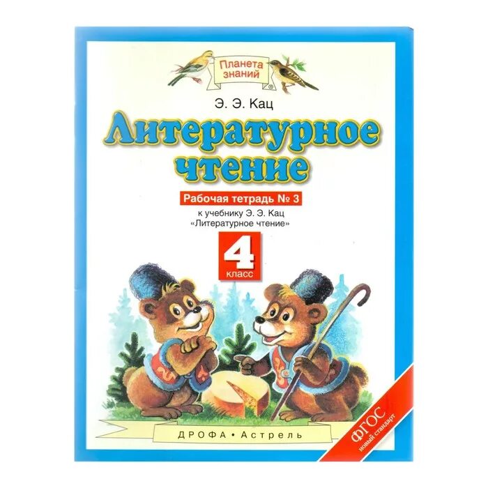 Кац э. э. "литературное чтение. 3 Класс. Рабочая тетрадь № 2". Литературное чтение 4 класс 3 часть э.э.Кац. Планета знаний литературное чтение 4 класс э.э.Кац. Планета знаний рабочие тетради литературное чтение. Рабочая тетрадь планета знаний математики 4