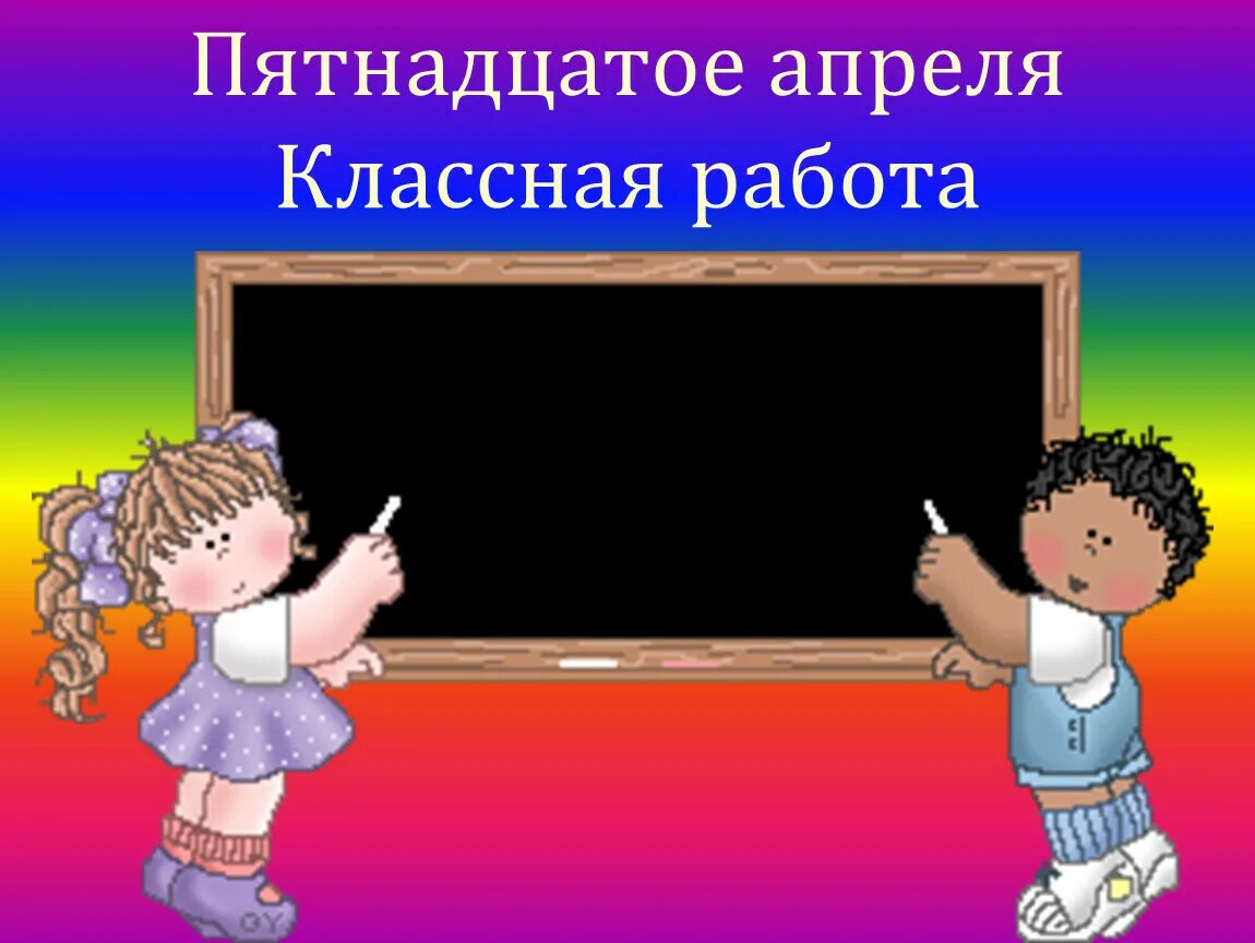 16 апреля домашняя работа. Пятнадцатое апреля классная работа. двадцатое апреля классная работа. 15 января классная работа. пятнадцатое классная работа.