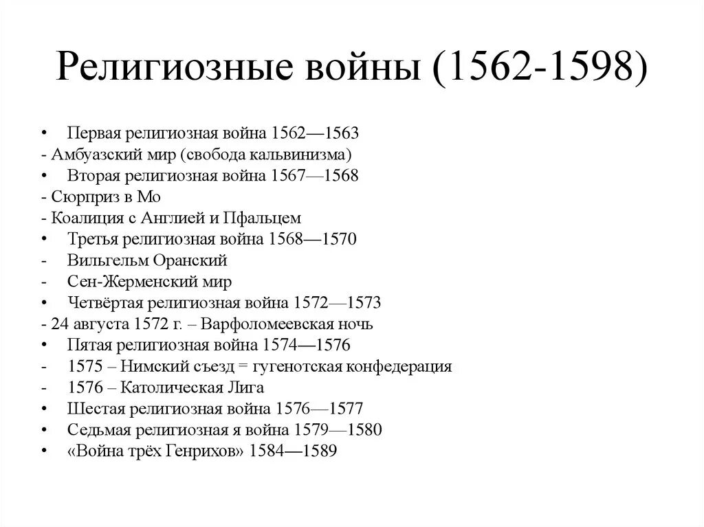 Религиозные войны во Франции Дата. Религиозные войны 1562-1598 таблица. Этапы религиозных войн во Франции. Религиозные войны в Европе хронология.