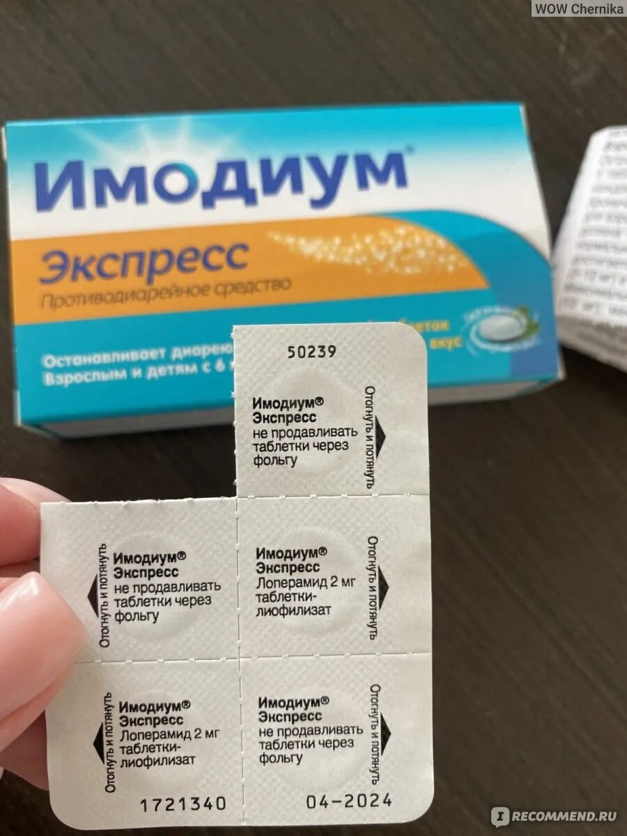 Таблетки от диареи. Имодиум капс. Лиофилизированные 2мг n10\. Лиофилизат 2мг №10. Имодиум экспресс таб.