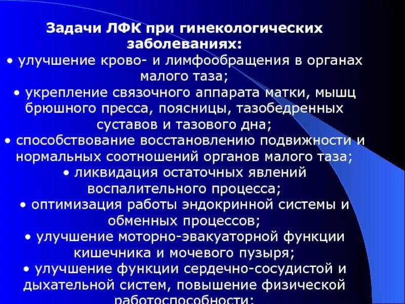 Лфк при гинекологических заболеваниях. Задачи лфк в гинекологии. противопоказания к лфк при гинекологических заболеваниях:. лфк при заболеваниях органов малого таза.