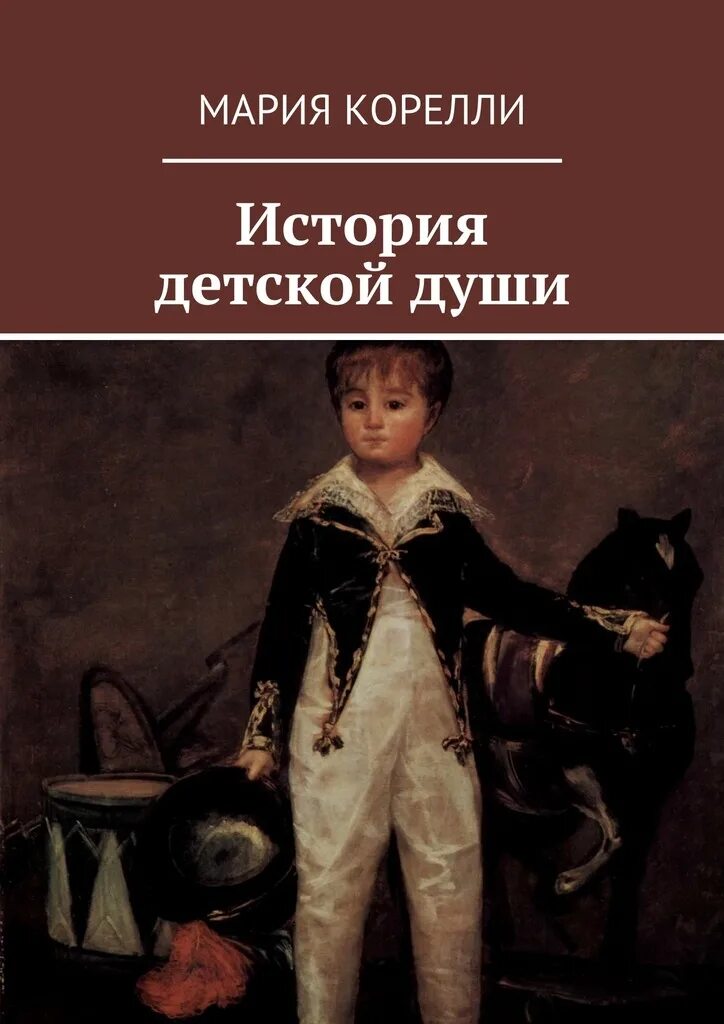 Читать книги марии корелли. Скорбь сатаны обложка книги. Скорбь сатаны брэм. Скорбь сатаны обложка книги. Читать книги марии корелли.