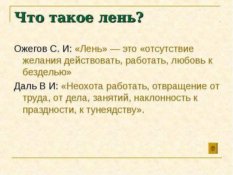 Лень. Понятие лень. Вывод про лень. Что такое лень кратко.