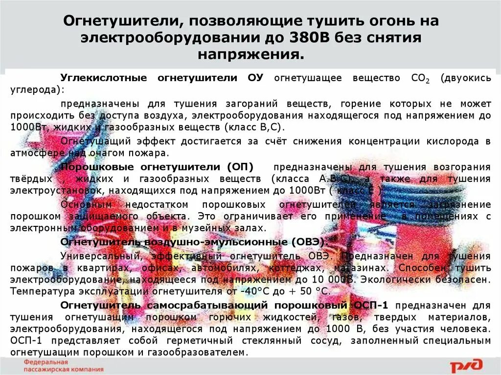 Тушения электроустановок под напряжением используют. Тушение электрооборудования под напряжением. тушение пожаров в электроустановках находящихся под напряжением. тушение пожара электрооборудования находящегося под напряжением. тушение электроустановок под напряжением расстояние.