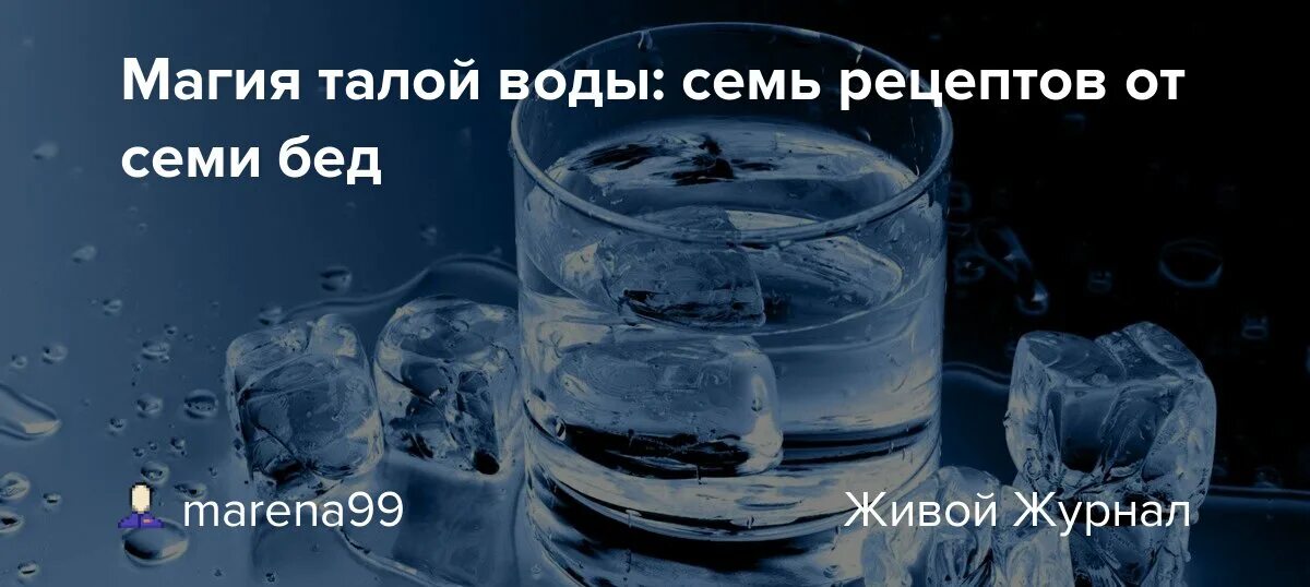 Почему не стоит утолять жажду талой водой. Магия талой воды. структура талой воды. характеристики талой воды. презентация талая вода.