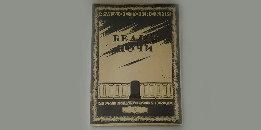 Белые ночи достоевский эксклюзивная классика. Белые ночи аннотация. Достоевский белые ночи обложка книги. Белая ночь автор. Фм достоевский белые ночи.