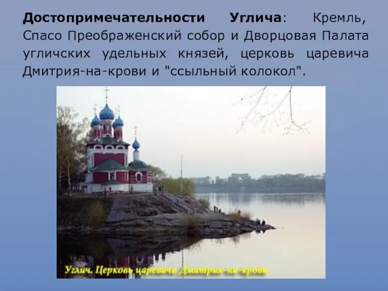Углич город доклад для 3 класса окружающий. Золотое кольцо россии город углич достопримечательности. достопримечательности города углич 3 класс окружающий мир. про город углич для 3 класса. город углич золотое кольцо россии 3 класс.