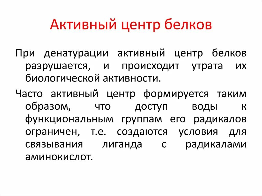 Активность белок. Активность белок. Понятие об активном центре белка. Формирование активного центра белка. Активность белков.