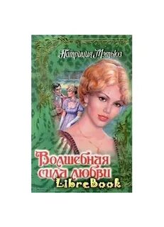 Великая сила любви книга
