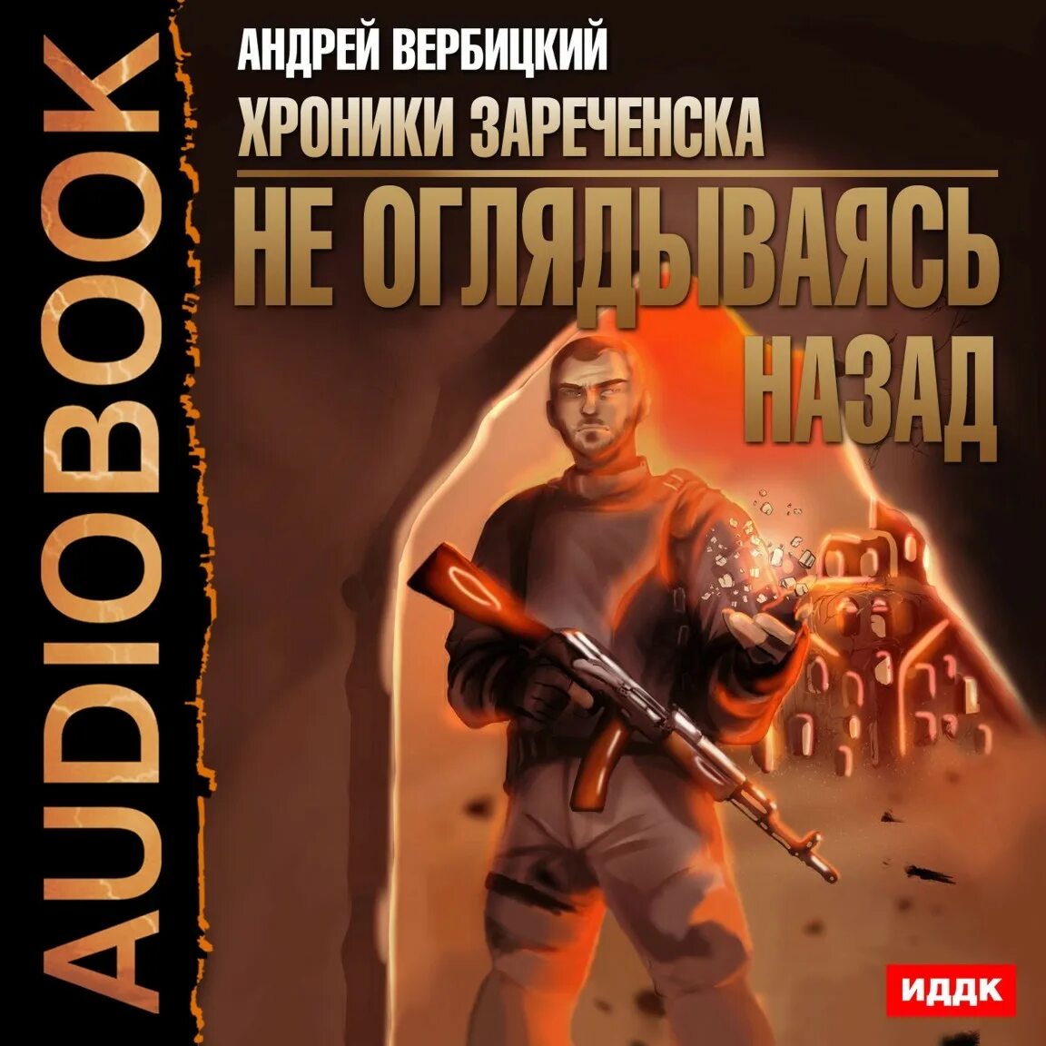 Вербицкий хроники зареченска. Андрей александрович вербицкий (самиздат). Андрей вербицкий все книги. Хроники зареченска андрея вербицкого. Хроники зареченска андрея вербицкого.