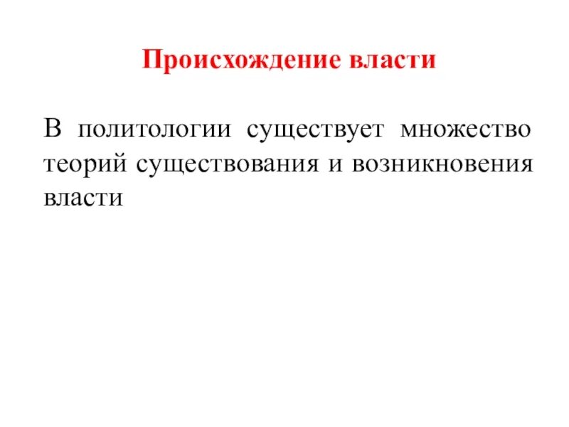 Условия возникновения власти. Происхождение власти. Предпосылки возникновения политической власти. Условия возникновения власти. Теории возникновения власти.