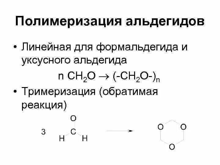 Реакция полимеризации альдегидов. Химические свойства альдегидов кратко. Карбонильные и карбоксильные соединения. Реакция полимеризации альдегидов. Циклическое карбонильное соединение.