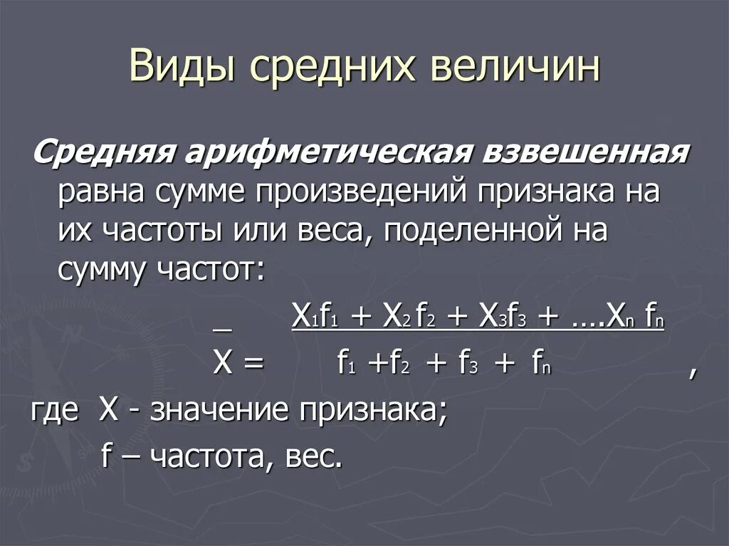 Найдите среднее арифметическое двух величин. Средняя арифметическая взвешенная. Метод средней арифметической взвешенной. Средняя взвешенная величина. Среднеарифметическая взвешенная формула.