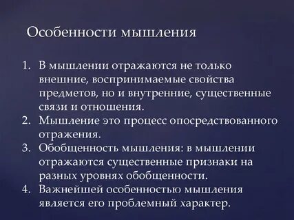 Процессы мышления индивидуальные особенности мышления