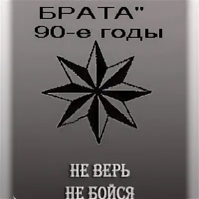 Фраза не верь не бойся не проси. Воровское братство. Чехол с воровской звездой.