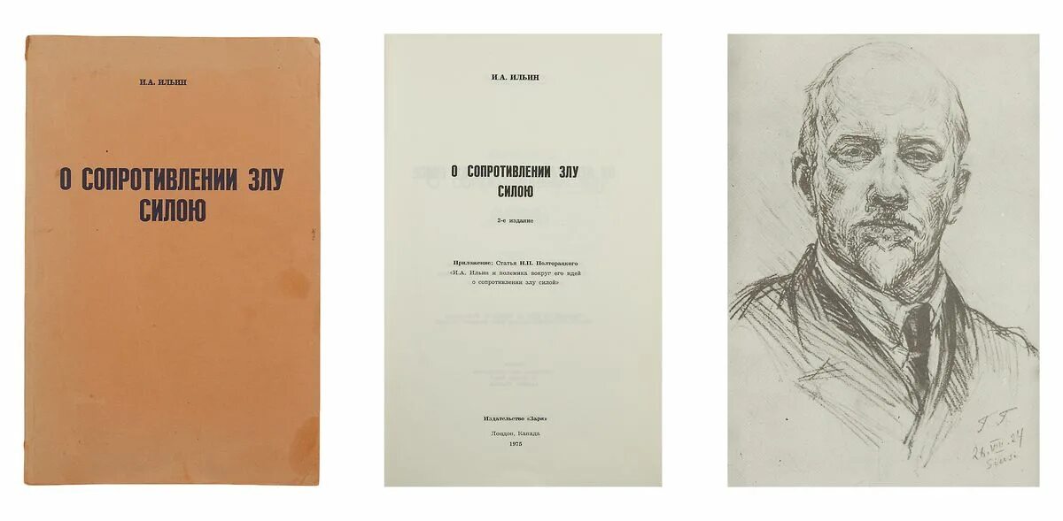 о сопротивлении злу силою ильин иван александрович. о сопротивлении злу силою автор. о сопротивлении злу силою автор. о сопротивлении злу силою“ (1925). о сопротивлении злу силою.