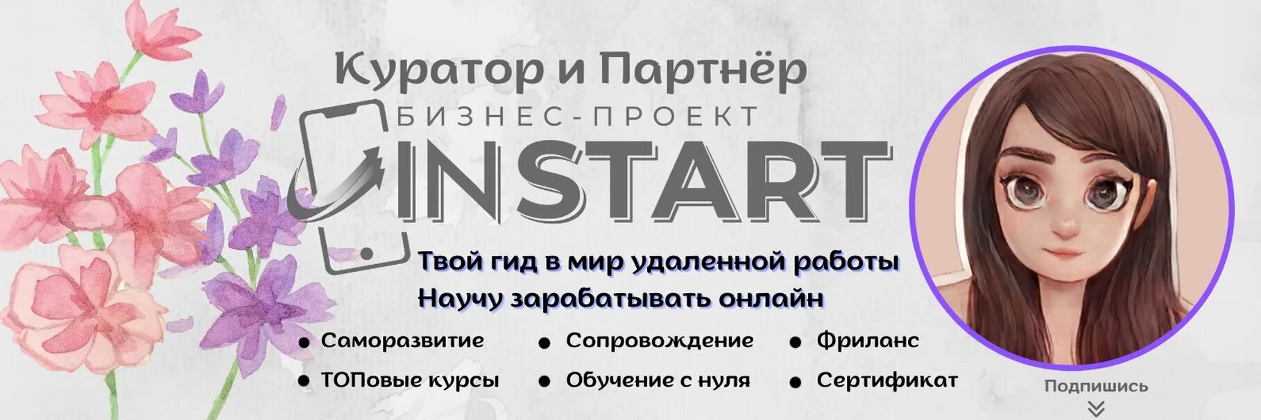 Инстарт курсы. ИНСТАРТ бизнес проект. Куратор ИНСТАРТ. Куратор проекта ИНСТАРТ.