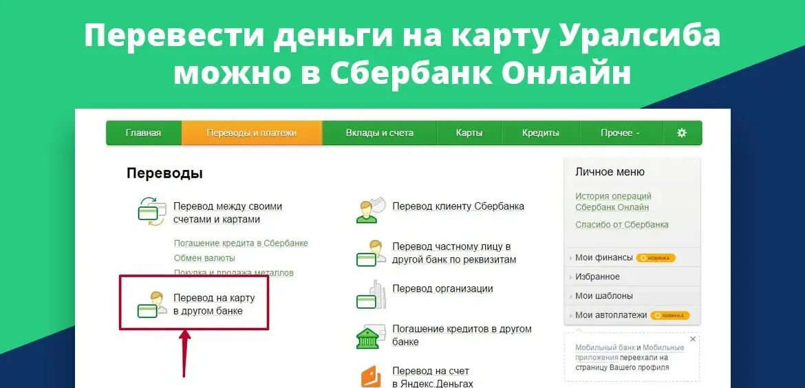 Как перевести деньги с Уралсиба. Перевести деньги с карты УРАЛСИБ на карту Сбербанка. Как с Уралсиба перевести на Сбербанк. Почему не могу перевести на сбер