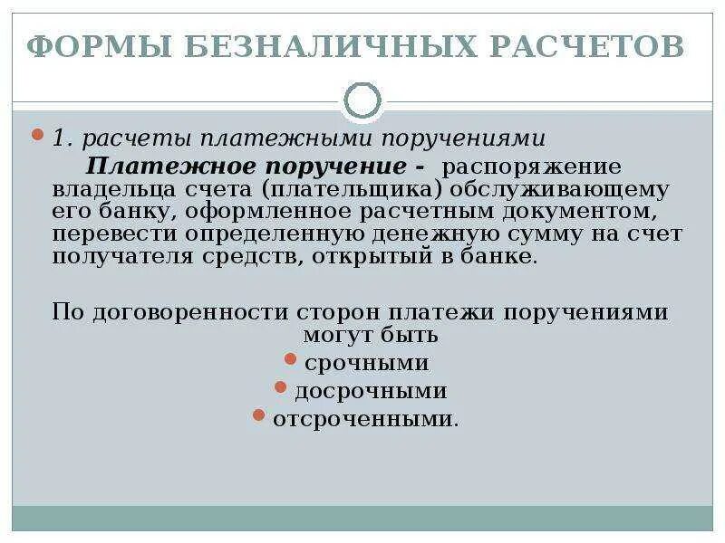 Формы расчетов в рф. Виды безналичных расчетов. Формы организации безналичных расчетов. Безналичные расчеты таблица. Виды безналичных расчетов таблица.