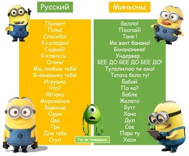 На каком языке разговаривают миньоны