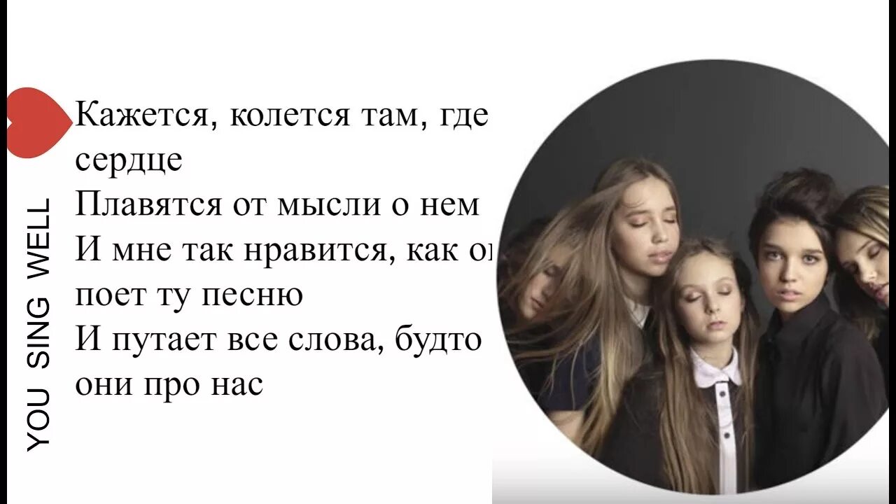 Кажется текст. Текст песни кажется. Кажется колется там где сердце текст. Open Kids кажется текст.