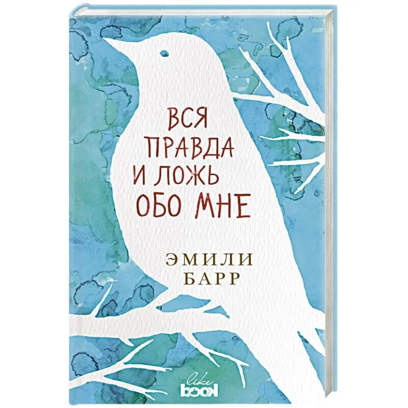 Ложь обо. Вся правда и ложь обо мне эмили барр. вся правда обо мне книга. правда обо мне. правда и ложь.