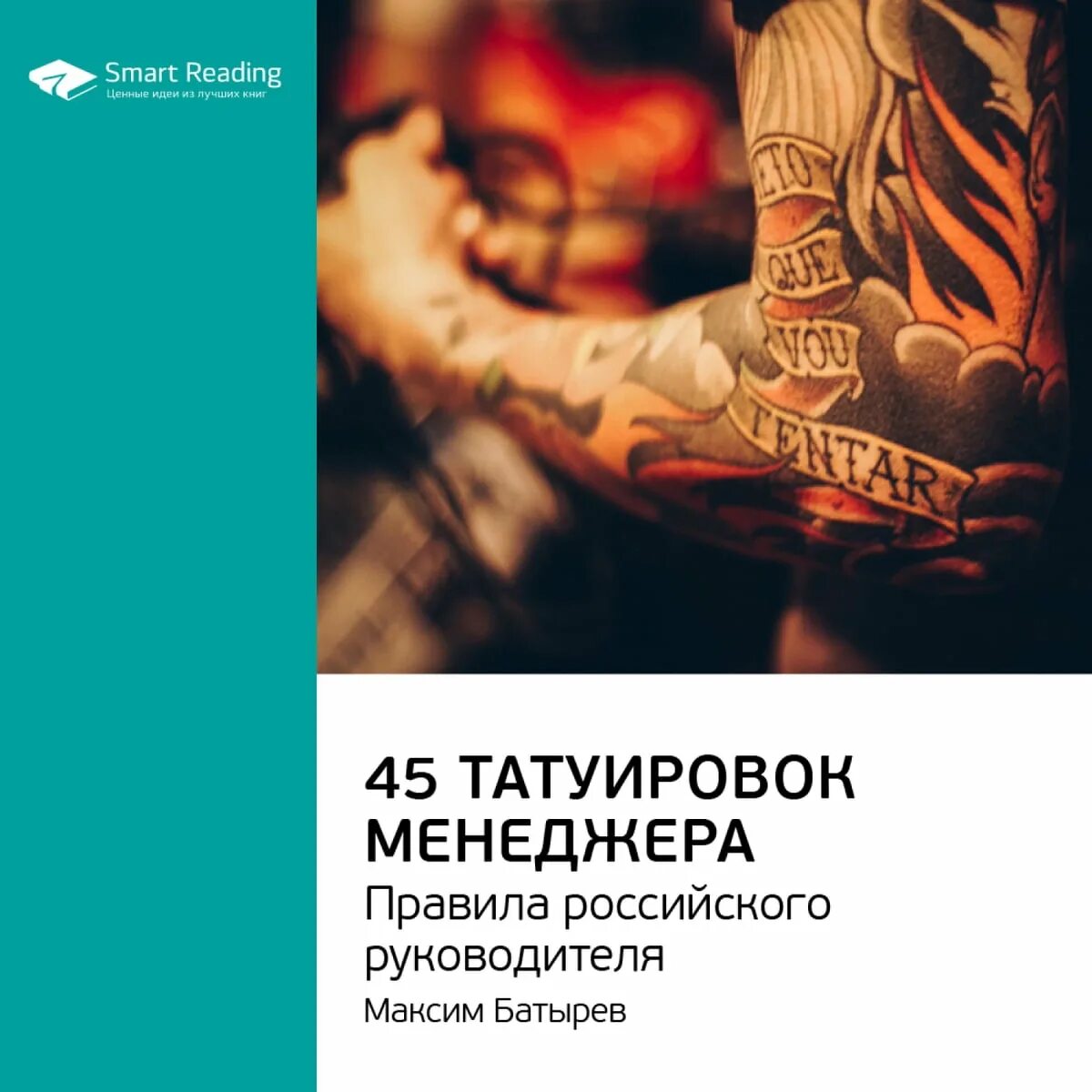 45 татуировок менеджера. Книга батырева 45 татуировок менеджера. Максима батырева 45 татуировок менеджера. Максим батырев 45 татуировок книги. Татуировки менеджера читать.
