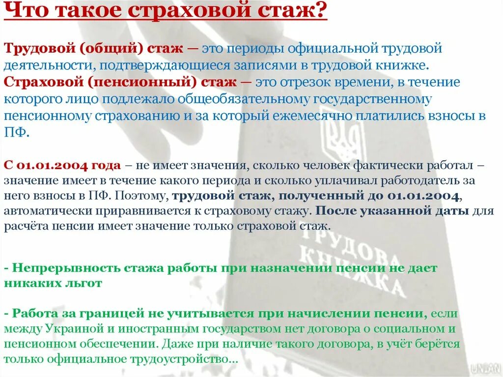 Страховой стаж в декрете. Страховой стаж для пенсии. Трудовой и страховой стаж. Общий трудовой страховой стаж. Общий трудовой стаж периоды.