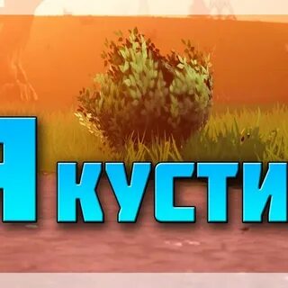 Тут осинки и кусты у куста стоит