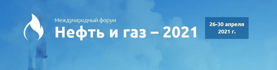 Нефть и газ 2021