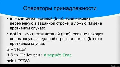 Операторы принадлежности