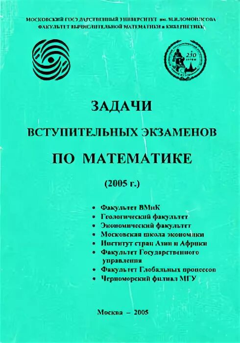 Задачи вступительных экзаменов по математике. Химия задачи вступительных экзаменов. Задачи вступительных экзаменов по математике 1999 под ред. Григорьева. Сборник задач со вступительных экзаменов в МФТИ.