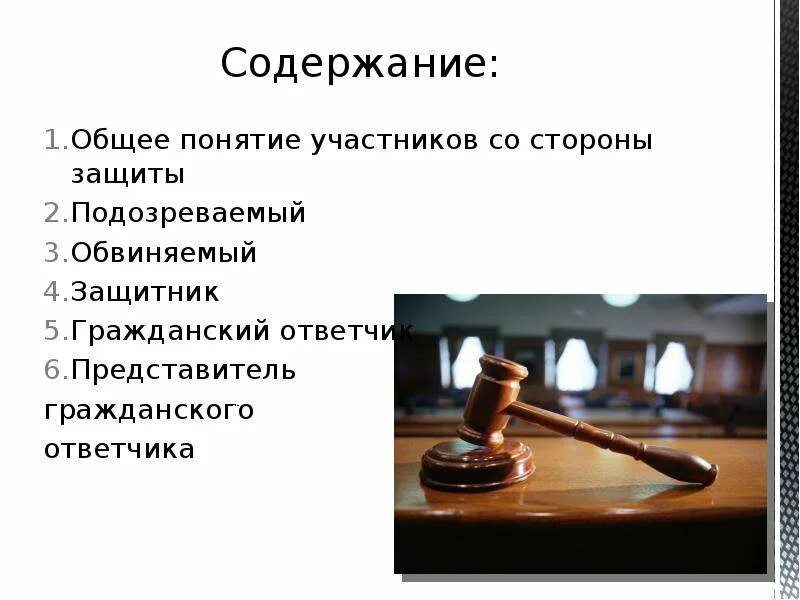 Защитник в гражданском процессе. Подозреваемый обвиняемый защитник участники со стороны. Стороны уголовного судопроизводства. Подсудимый сторона защиты