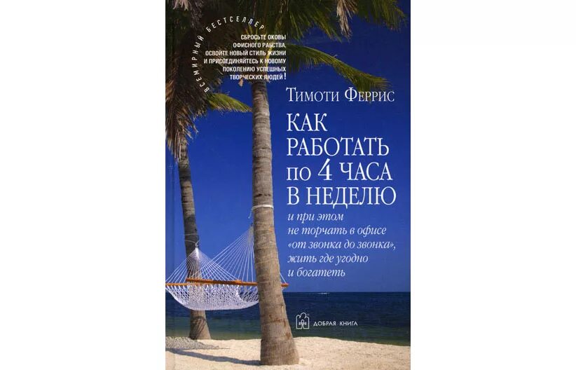 Тимоти Феррис 4 часовая рабочая. Тимоти Феррис как работать по 4 часа в неделю. Как работать по 4 часа в неделю. Работать 4 часа в неделю книга. Звонко звонко жить и