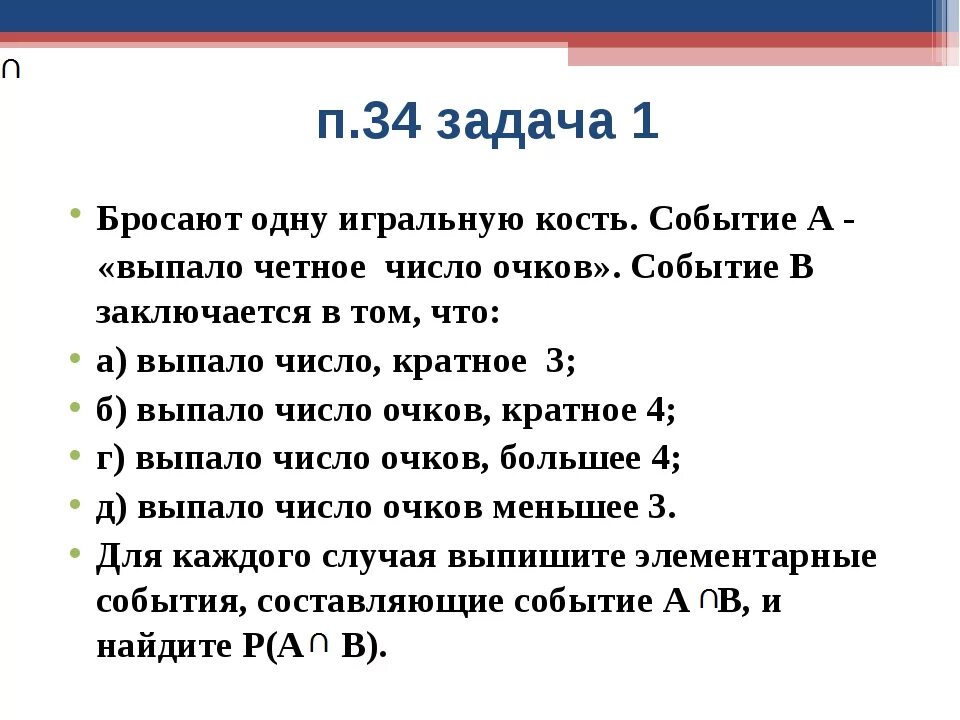 Слова со слова событие. Выпало четное число очков. Бросают игральную кость событие а выпало четное число очков событие в. Событие. При бросании игральной кости событие а выпадение четного числа.