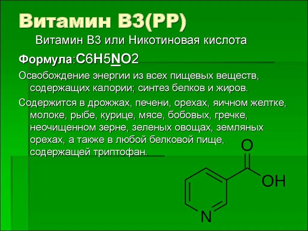 Витамин б3 ниацин. Формула витамина рр никотиновая кислота. Никотиновая кислота формула структурная. Витамин b3 структурная формула.