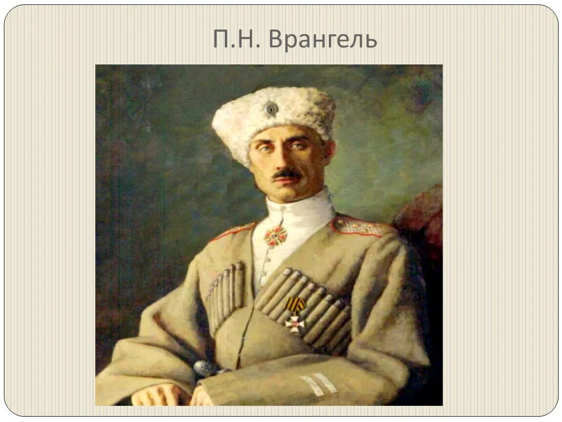 Врангель п.н. (1878-1928). Врангель портрет.