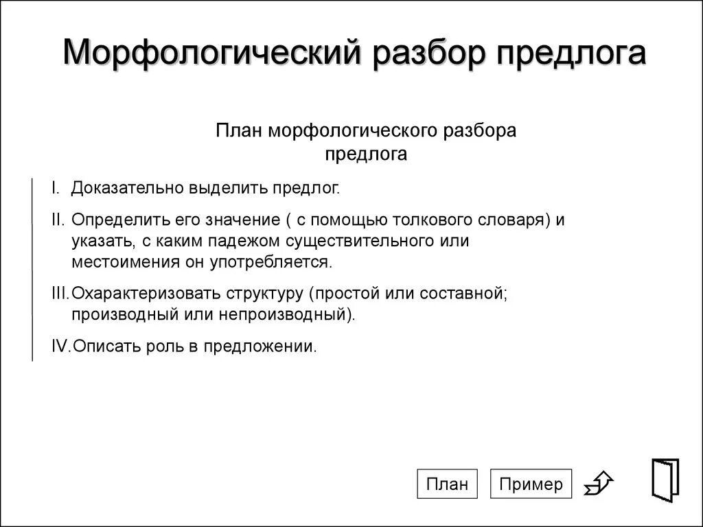 Разбор союза ни. Порядок морфологического разбора предлога. План морфологического разбора предлога 7. Морфологический разбор предлога схема. Морфологический разбор производного предлога.