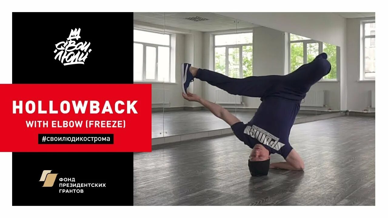 Freeze video. Брейк-данс свои люди. Полубэк брейк данс. Hollowback Elbow Freeze. Hollowback движения.