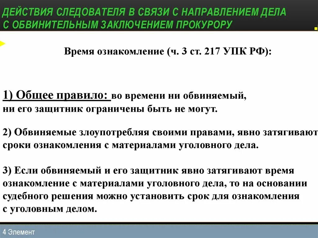 После утверждения обвинительного. Ознакомление с обвинительным заключением. Действия следователя. Направление дела прокурору. Действия прокурора с обвинительным заключением.