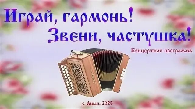 Звенит гармошка