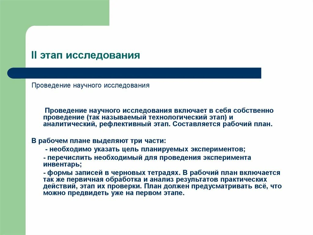 Проводя научные исследования огэ. Проведение научного исследования. Этапы проведения научного исследования. Исследовательский этап научного исследования. Собственно-исследовательский этап.