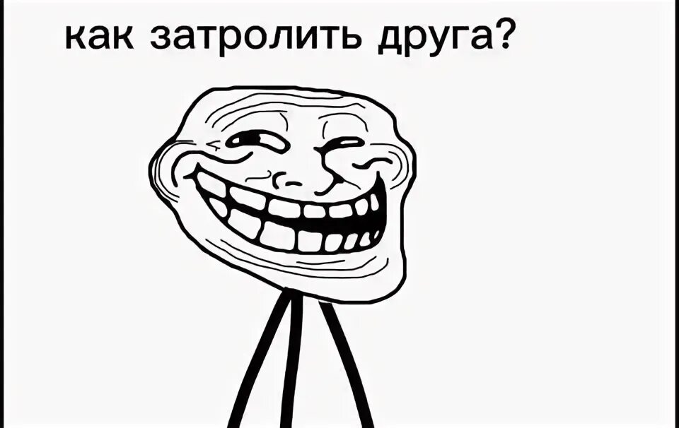 Команда чтобы затролить друга. Команда чтобы затролить друга