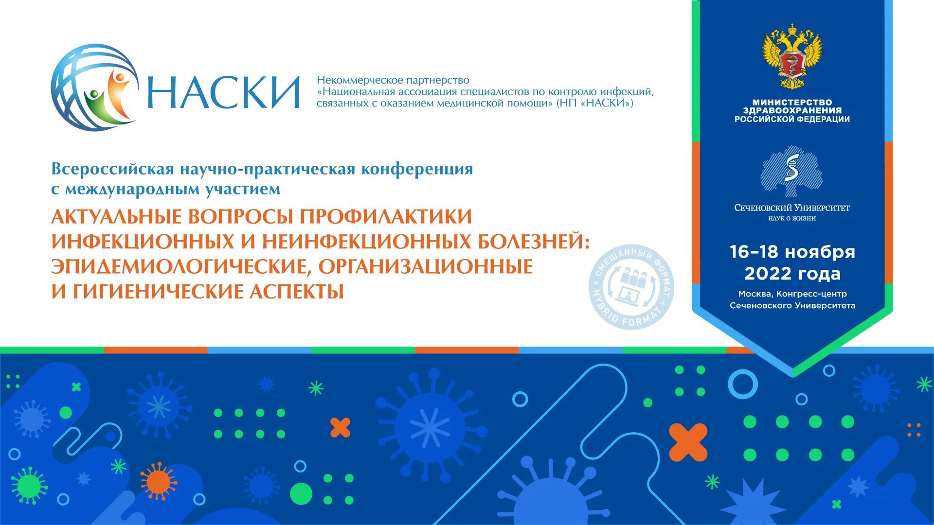 Наски эпидемиологи. Национальная Ассоциация по контролю инфекций. Наски 2022. Наски 2023. Наски сайт эпидемиологов.