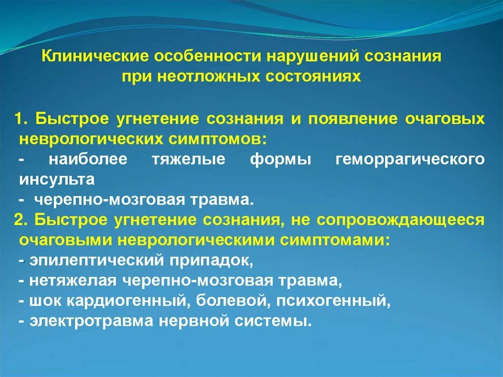 Сознание при инсульте больного. Клинические особенности это. Неотложные состояния в неврологии. Очаговая неврологическая симптоматика. Неотложные неврологические состояния неврология.